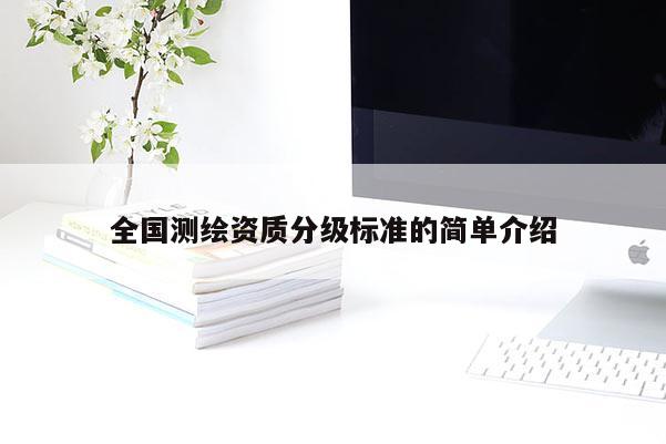 全国测绘资质分级标准的简单介绍