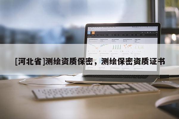 [河北省]测绘资质保密，测绘保密资质证书