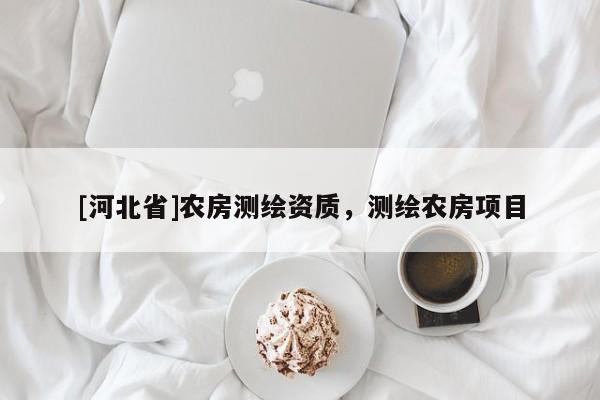 [河北省]农房测绘资质，测绘农房项目