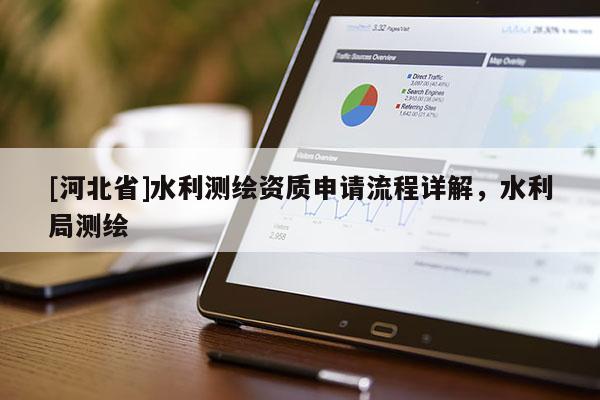 [河北省]水利测绘资质申请流程详解，水利局测绘