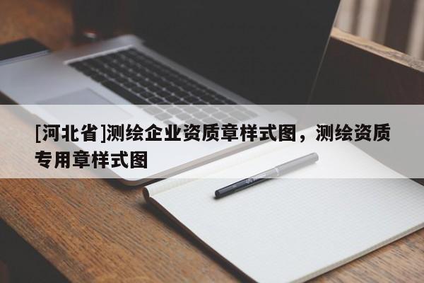 [河北省]测绘企业资质章样式图，测绘资质专用章样式图