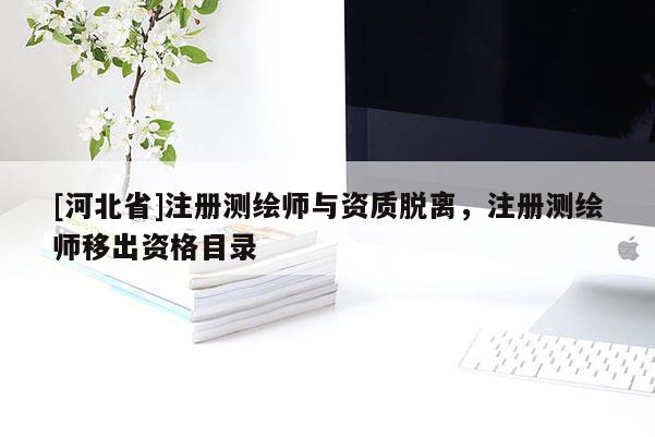 [河北省]注册测绘师与资质脱离，注册测绘师移出资格目录