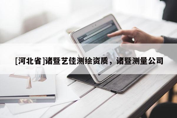 [河北省]诸暨艺佳测绘资质，诸暨测量公司
