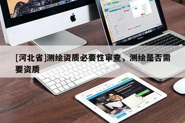 [河北省]测绘资质必要性审查，测绘是否需要资质