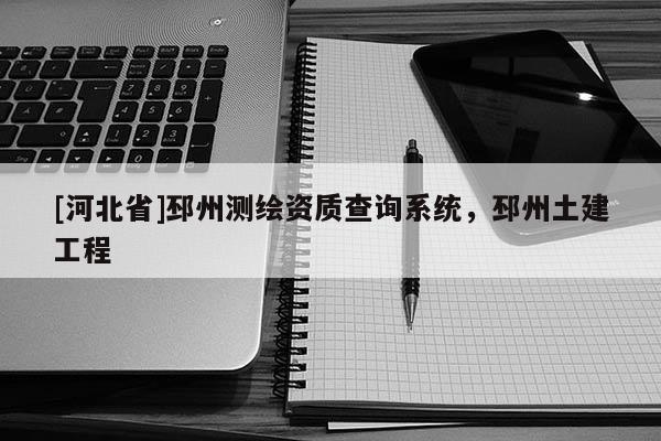 [河北省]邳州测绘资质查询系统，邳州土建工程