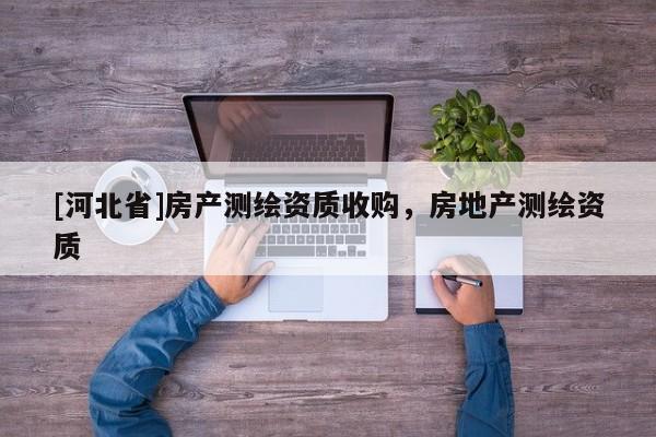 [河北省]房产测绘资质收购，房地产测绘资质