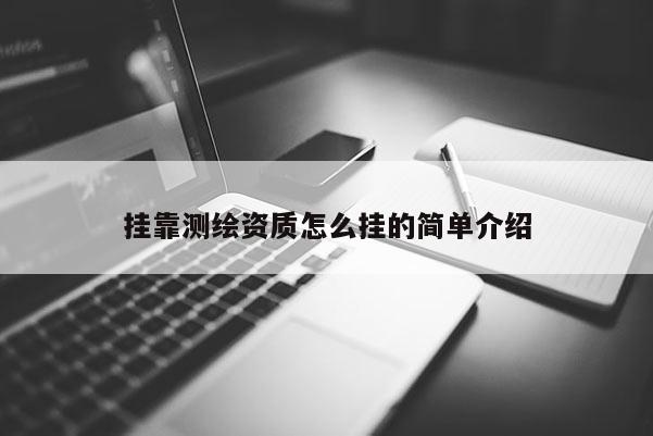 挂靠测绘资质怎么挂的简单介绍