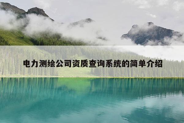 电力测绘公司资质查询系统的简单介绍