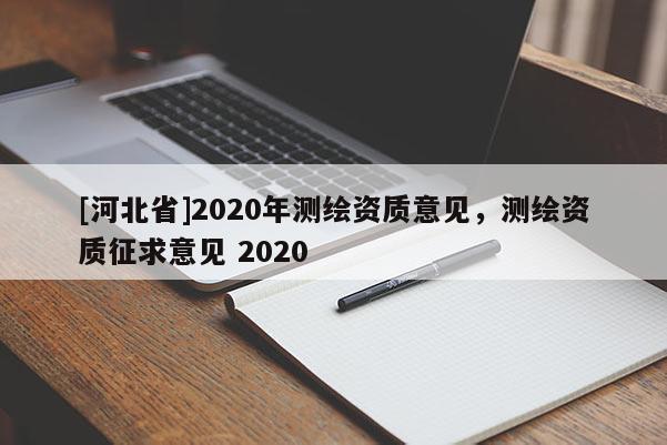 [河北省]2020年测绘资质意见，测绘资质征求意见 2020