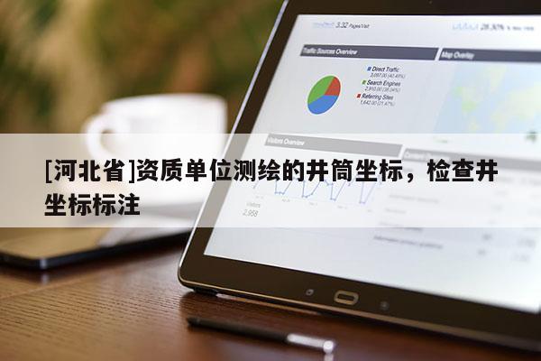 [河北省]资质单位测绘的井筒坐标，检查井坐标标注