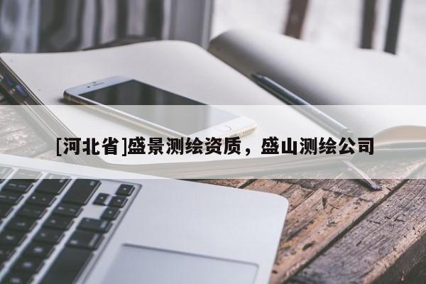 [河北省]盛景测绘资质，盛山测绘公司