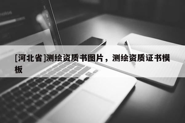 [河北省]测绘资质书图片，测绘资质证书模板