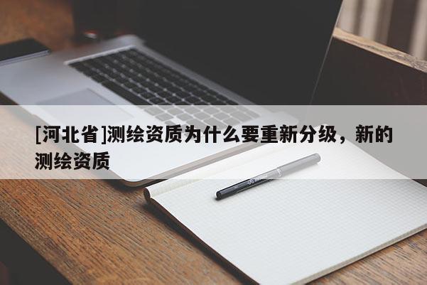 [河北省]测绘资质为什么要重新分级，新的测绘资质