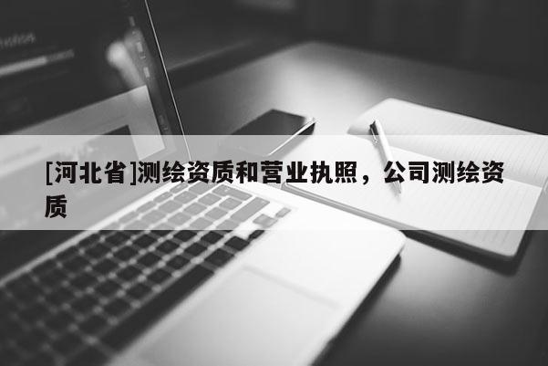 [河北省]测绘资质和营业执照，公司测绘资质