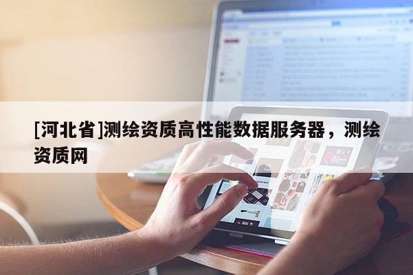 [河北省]测绘资质高性能数据服务器，测绘资质网