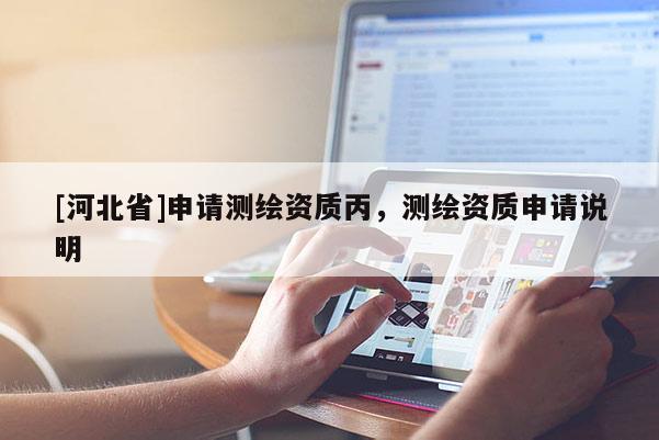 [河北省]申请测绘资质丙，测绘资质申请说明