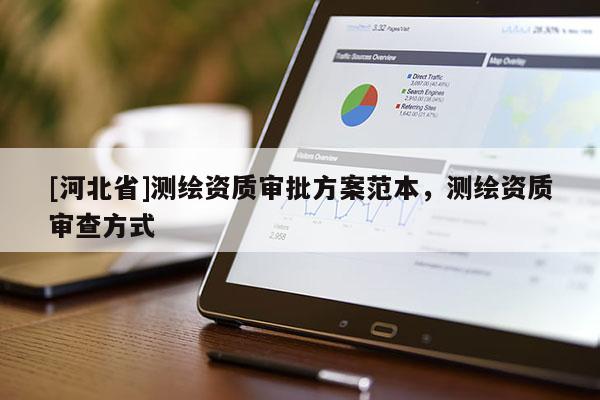 [河北省]测绘资质审批方案范本，测绘资质审查方式