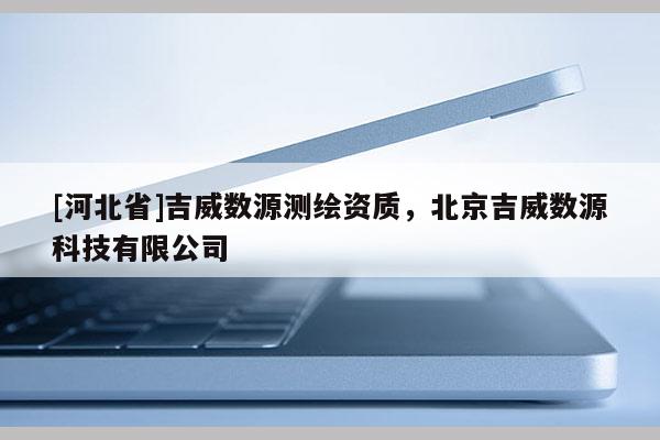 [河北省]吉威数源测绘资质，北京吉威数源科技有限公司