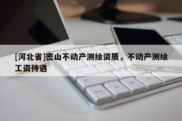 [河北省]密山不动产测绘资质，不动产测绘工资待遇