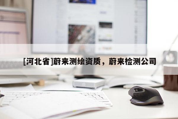 [河北省]蔚来测绘资质，蔚来检测公司