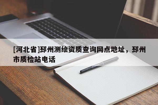 [河北省]邳州测绘资质查询网点地址，邳州市质检站电话
