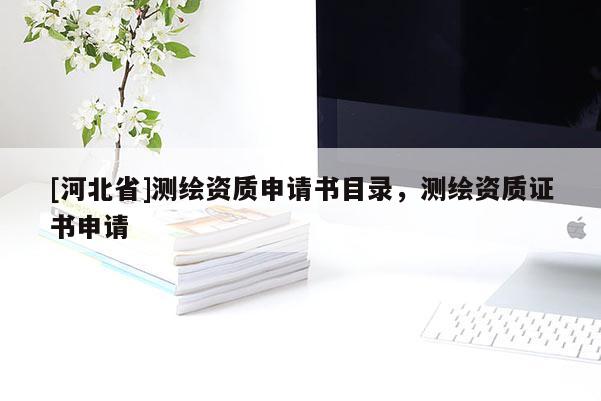 [河北省]测绘资质申请书目录，测绘资质证书申请