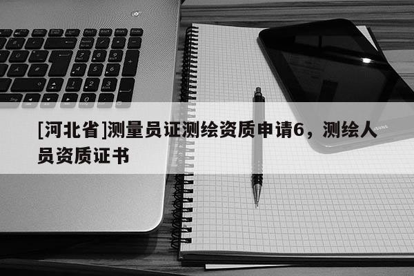 [河北省]测量员证测绘资质申请6，测绘人员资质证书