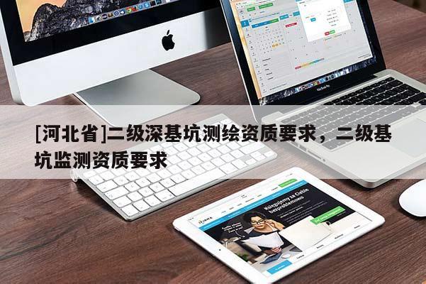 [河北省]二级深基坑测绘资质要求，二级基坑监测资质要求