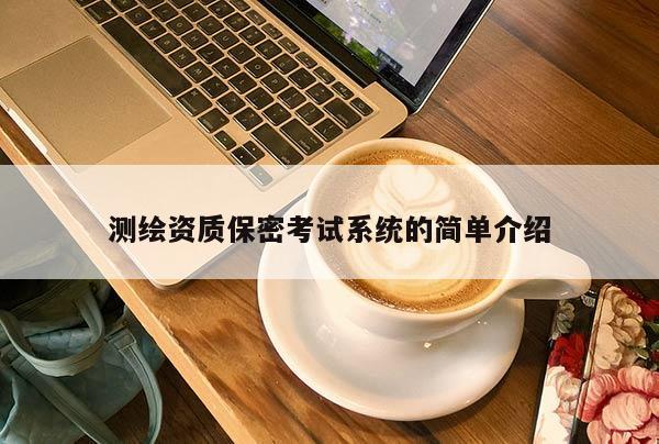 测绘资质保密考试系统的简单介绍