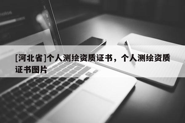 [河北省]个人测绘资质证书，个人测绘资质证书图片