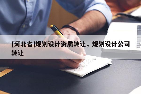 [河北省]规划设计资质转让，规划设计公司转让