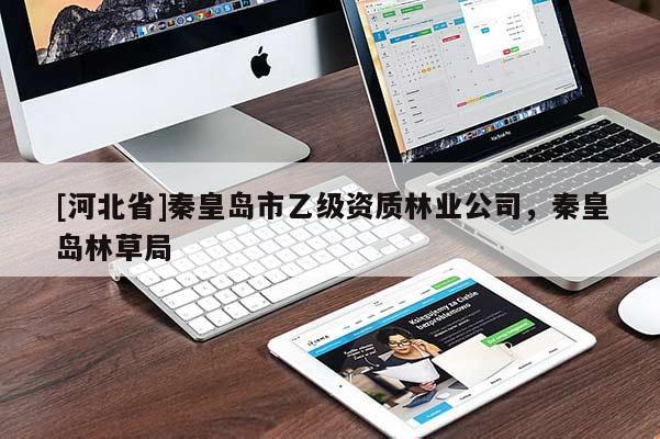 [河北省]秦皇岛市乙级资质林业公司，秦皇岛林草局
