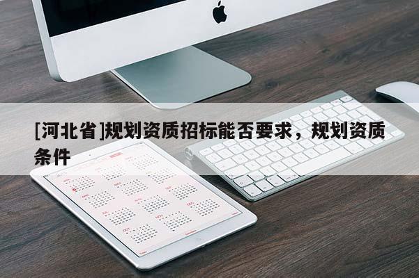 [河北省]规划资质招标能否要求，规划资质条件