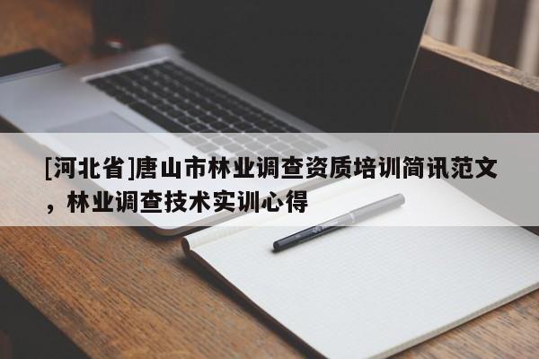 [河北省]唐山市林业调查资质培训简讯范文，林业调查技术实训心得